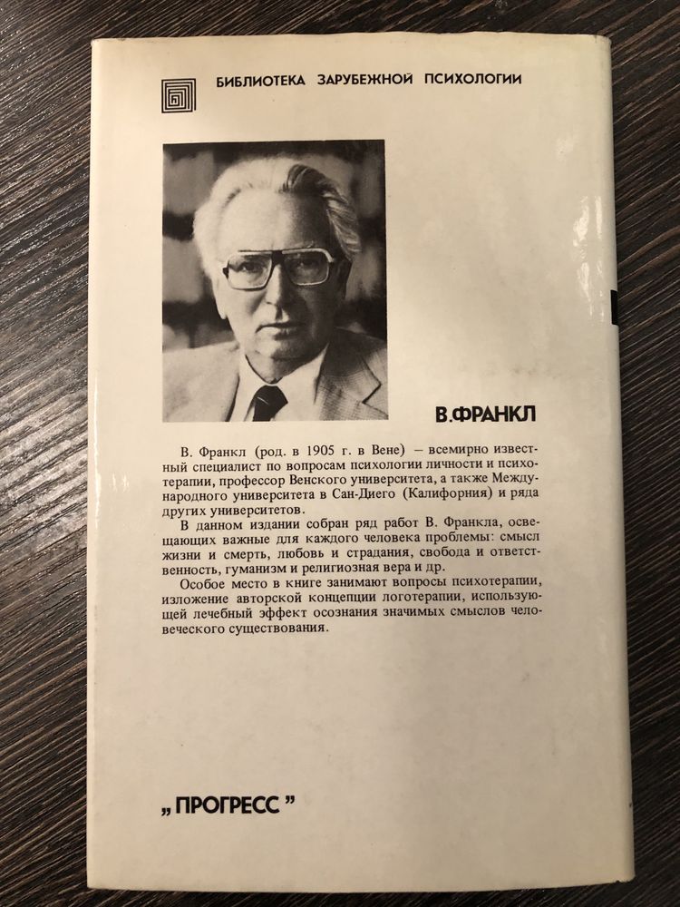 Человек в поисках смысла. Виктор Франкл.