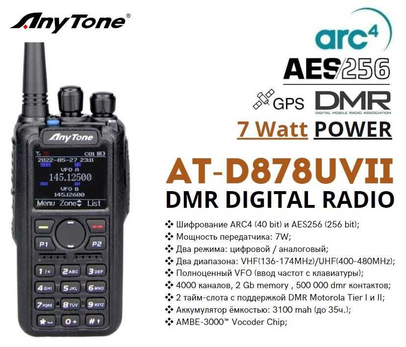 ⇒ Рация Anytone AT-D878UVII (Завод.компект) - шифрование AES256, 7W