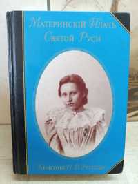 Продам книгу "Материнский плач Святой Руси" (княгиня Урусова Н.В.)