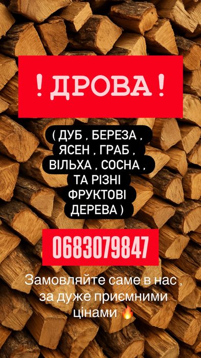 ДРОВА - рубані та чурбаки !!!