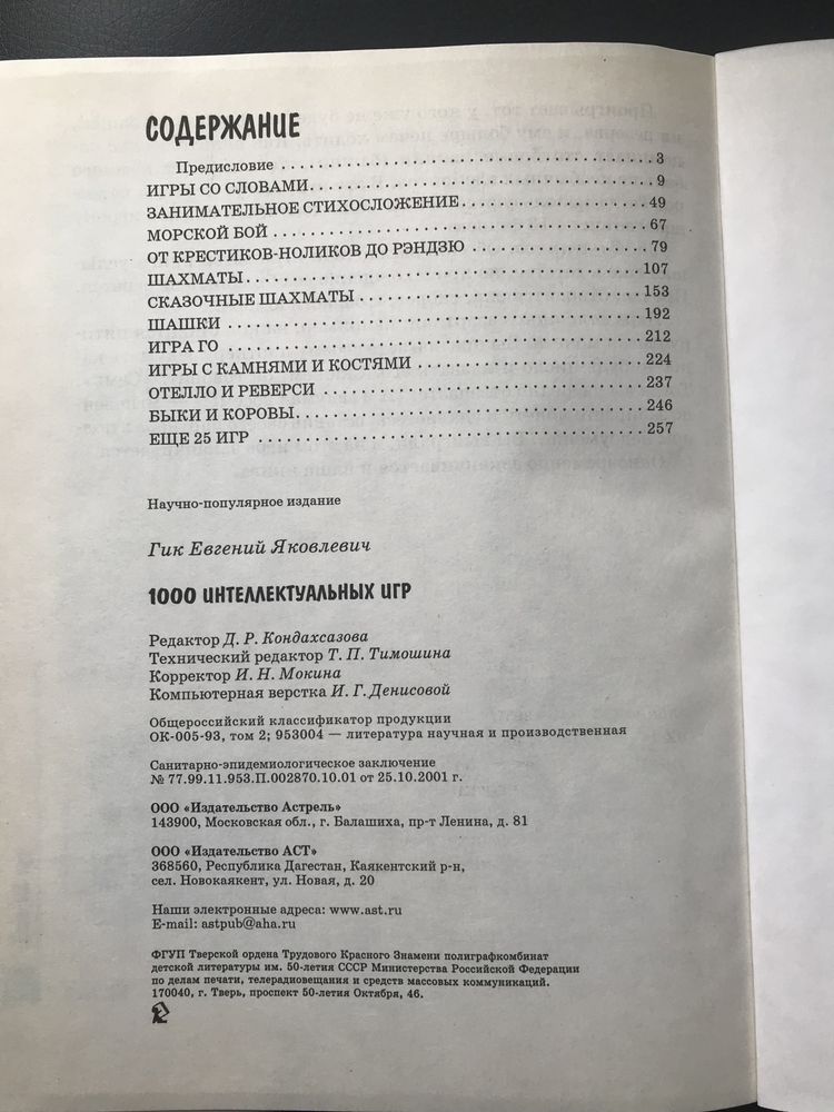 Книга «1000 интеллектуальных игр»
