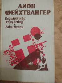 Лион Фейхтвангер  Безобразная герцогиня. Лже-нерон