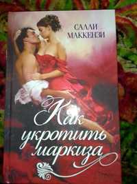 Книга "Как укротить маркиза" Салли Маккензи