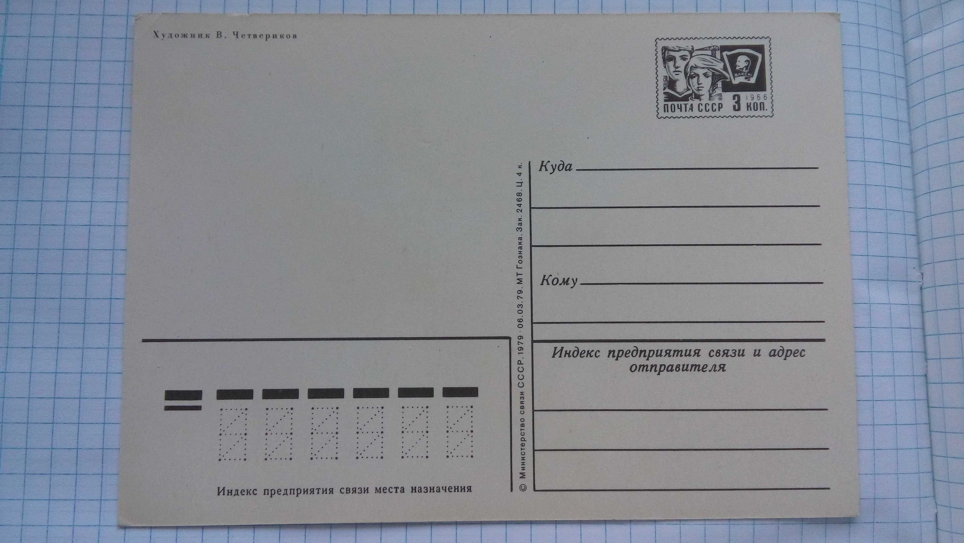 Новая открытка художника В .Четвериков 1979 год