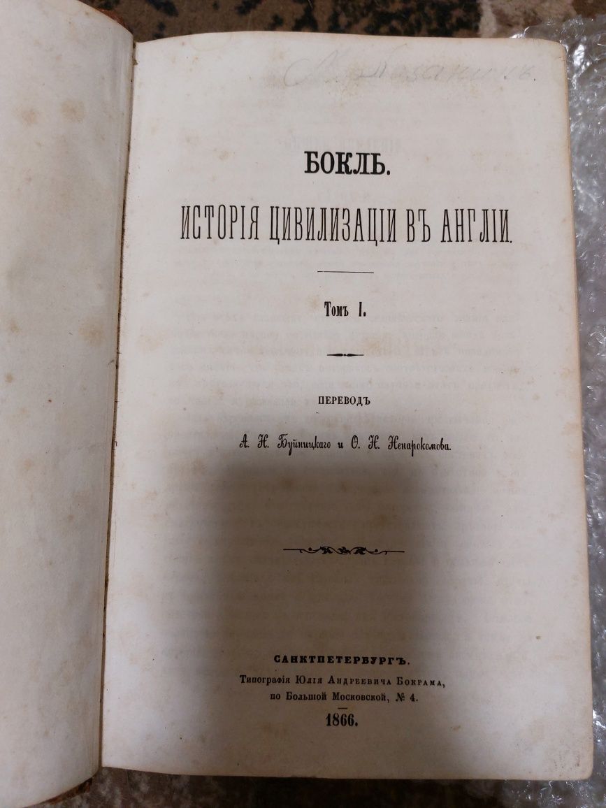 История цивилизации в Англии 1866г в двух томах в одной книге