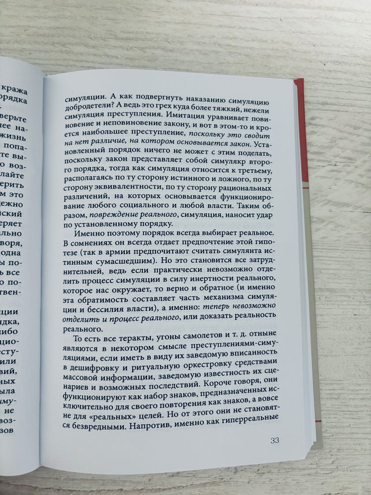 "Симулякр и симуляции" Жан Бодрийяр