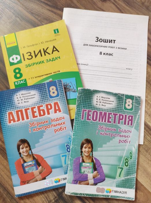 Збірник .Алгебра, Геометрія, Фізика 8 клас + зашити для лабораторних