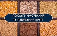 Послуги фасування /Пакування продуктів харчування