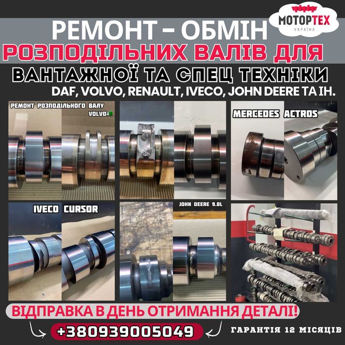 Ремонт розпредвала, розподільний вал. Шліфування та ремонт распредвала