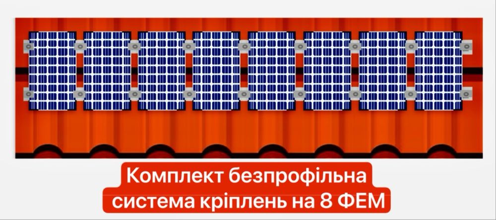 Кріплення для сонячних панелей на біту та металочерепиці на 8Х ФЕМ