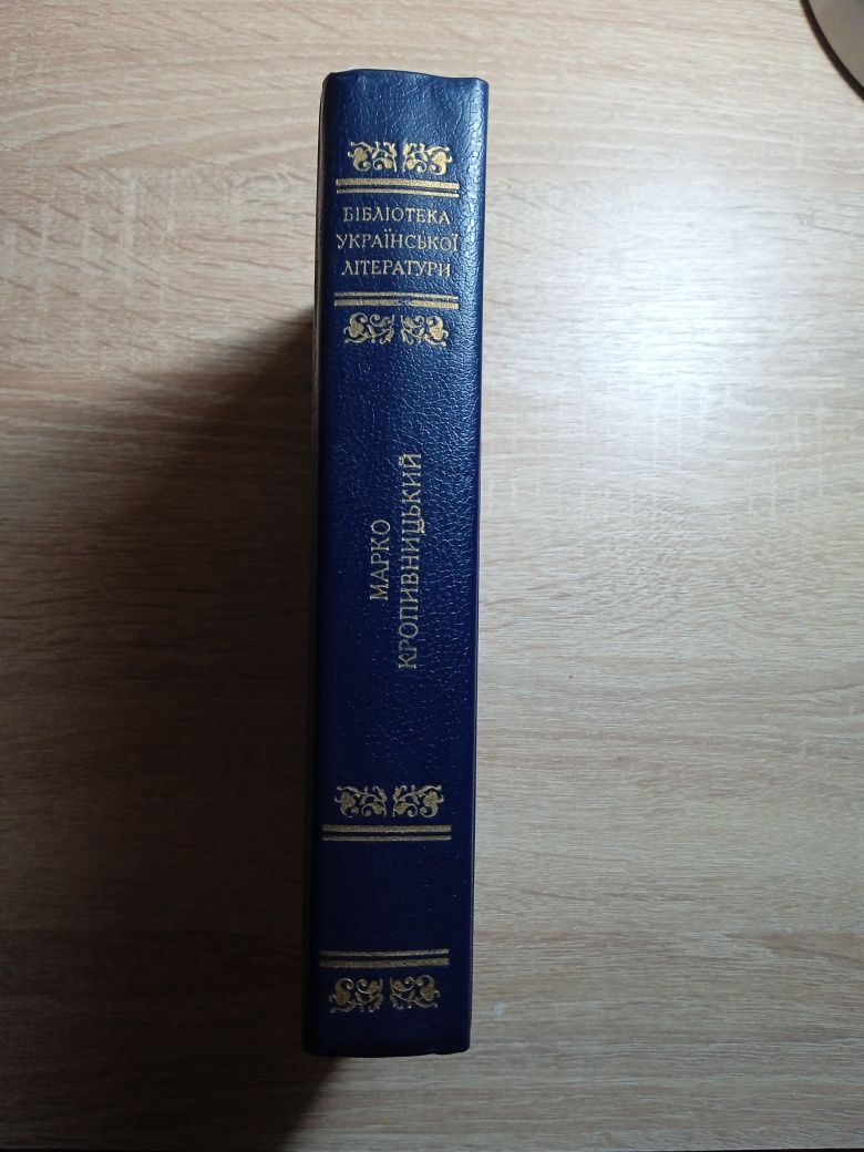Книга "Драматичні твори„ Марко Кропивницький 1990р