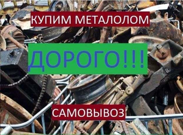 Прийом, самовивоз  металлолом, металохлам, металолом,металобрухт