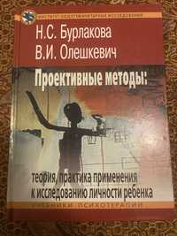 Книга проективные методы Н.С. Бурлакова, В.И. Олешкевич