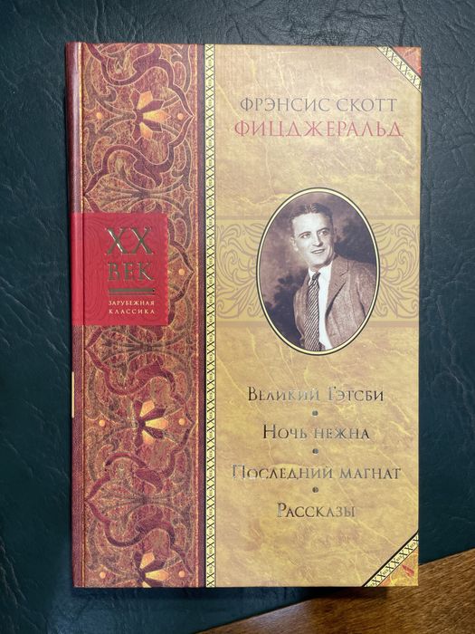 Книжка Фрэнсис Скотт Фицджеральд «Великий Гэтсби» подарунковий варіант