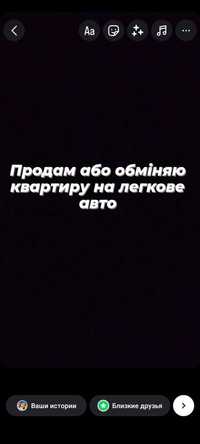 Продам або обміняю квартиру на легкове авто