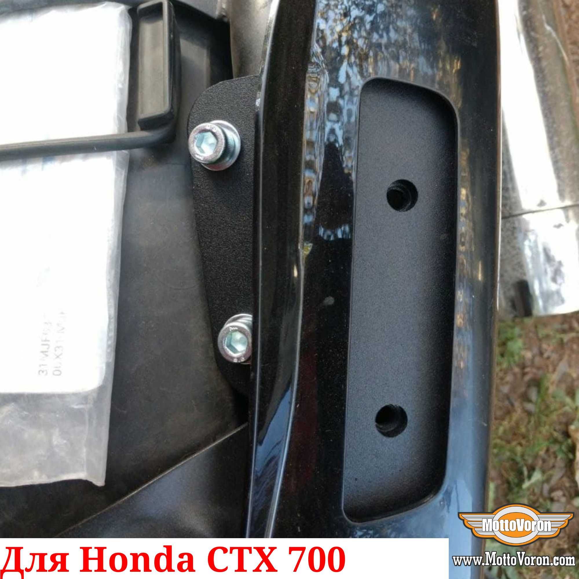 Honda CTX 700 Багажная система CTX700N рамки под Monokey
