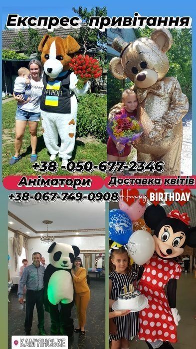 Поздравление ,шоу , стриптиз шутка, аниматоры,доставка цветов