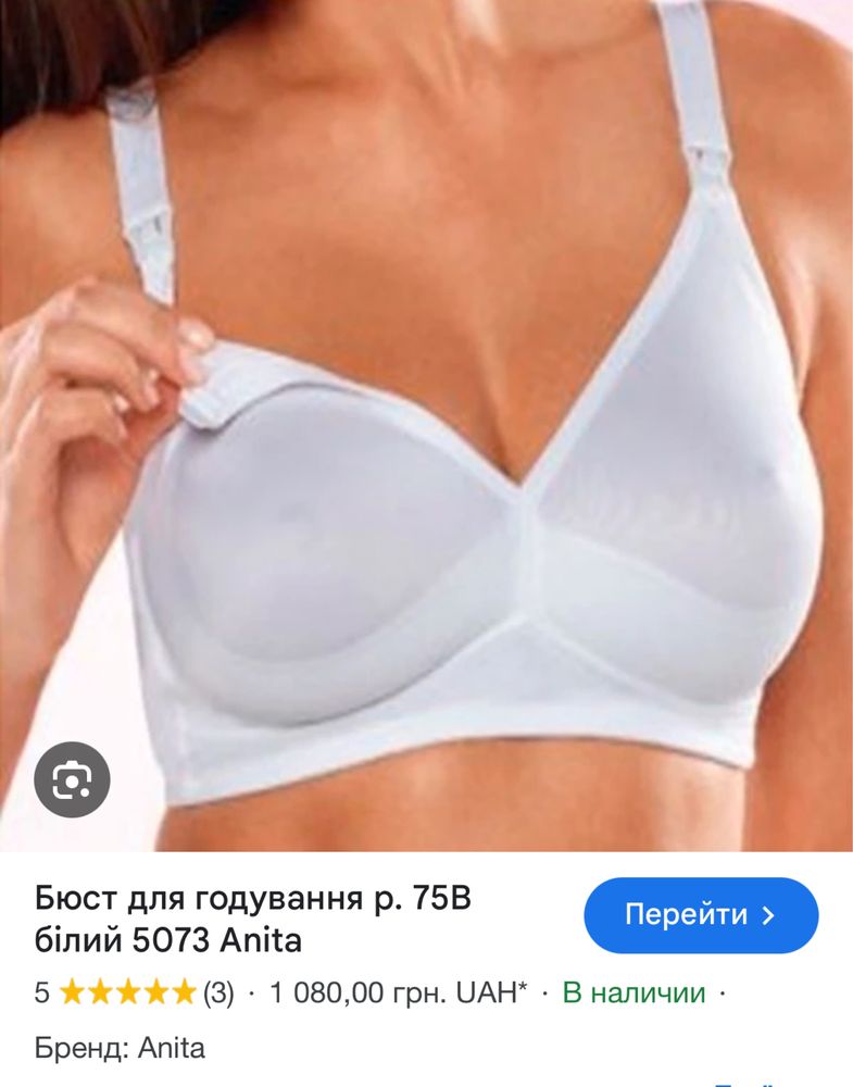 Бюстгальтер Anita 5073 для годування або вагітних 75D