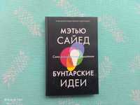 Книга Бунтарские идеи. Мэтью Сайед. 2021