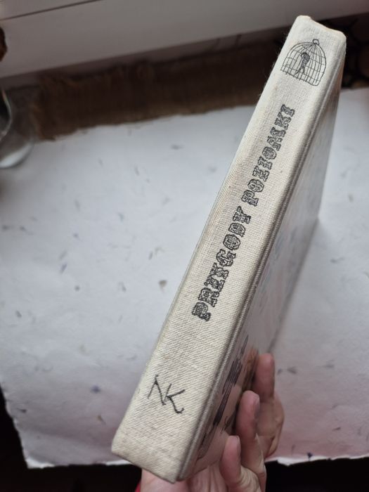 Przygody Poziomki - Hartwig, Międzyrzecki 1967 Nasza Księgarnia wyd 2