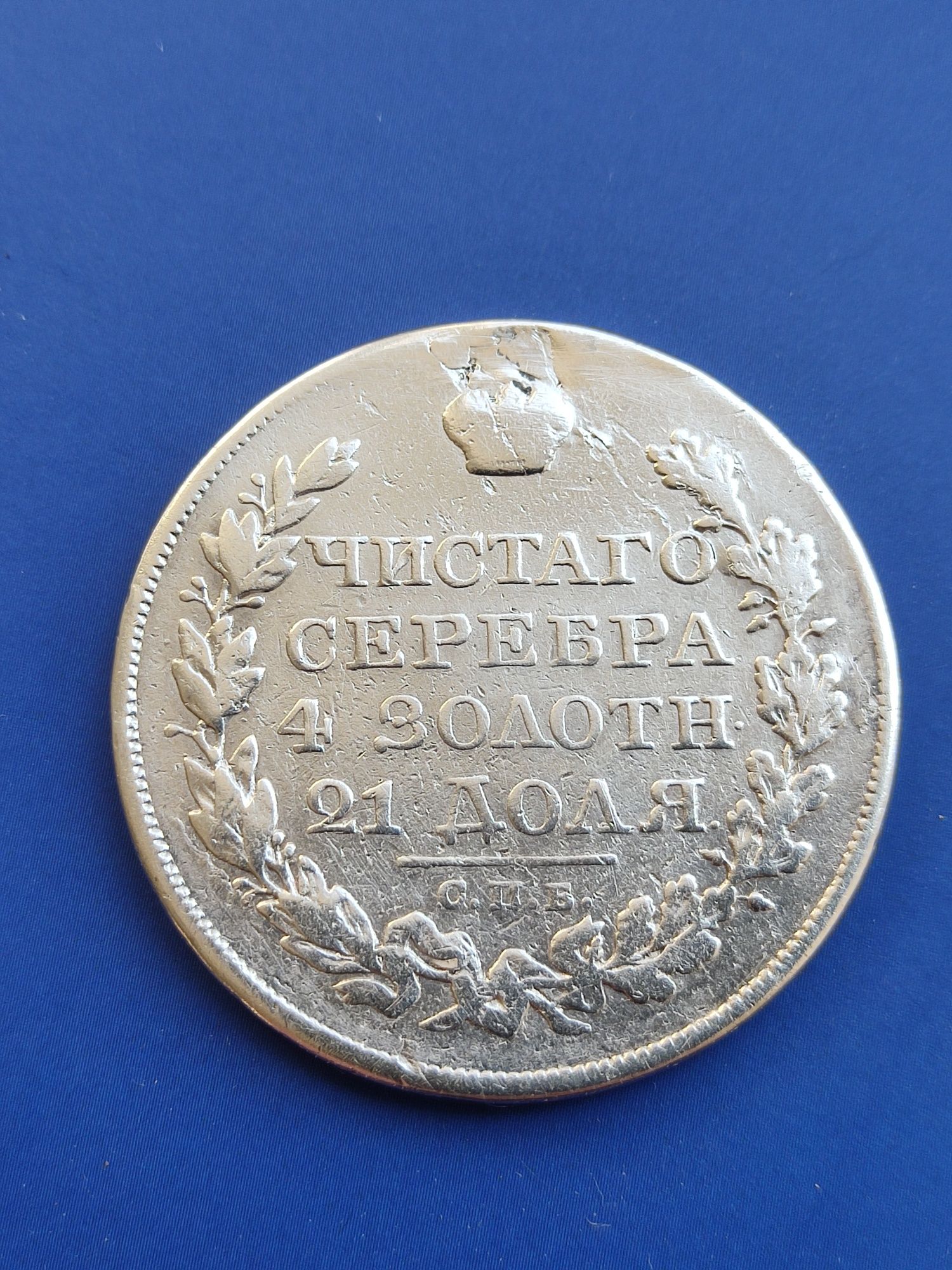 Монета 1823 один рубль