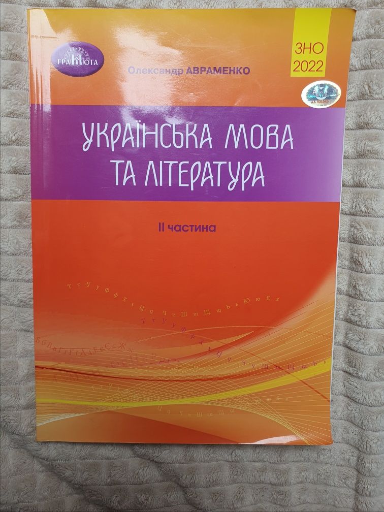 Українська мова та література Авраменко 2 частина
