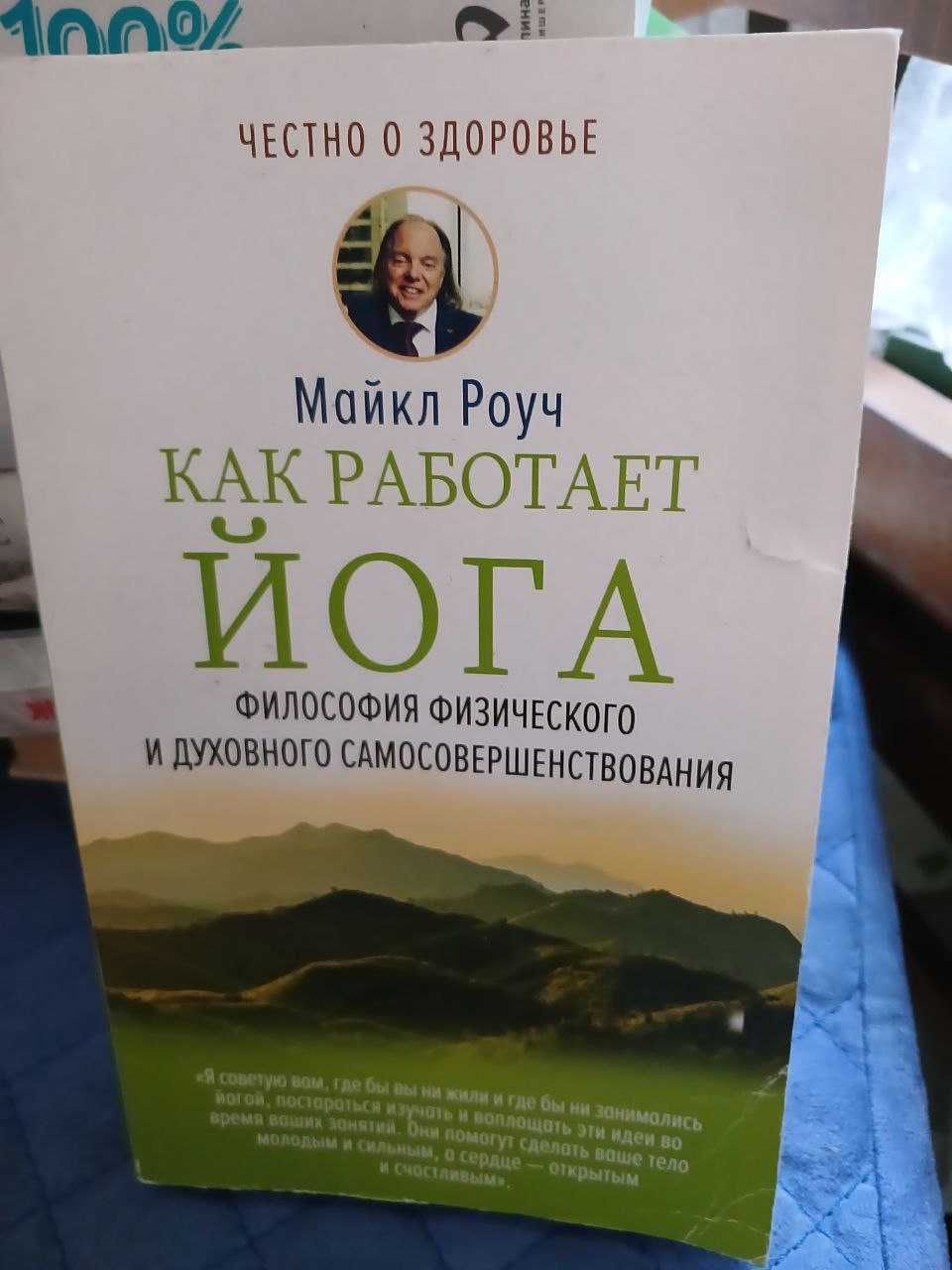 Силовая йога, Майкл Роуч,  Геннадий Старшенбаум, Марк Менсон