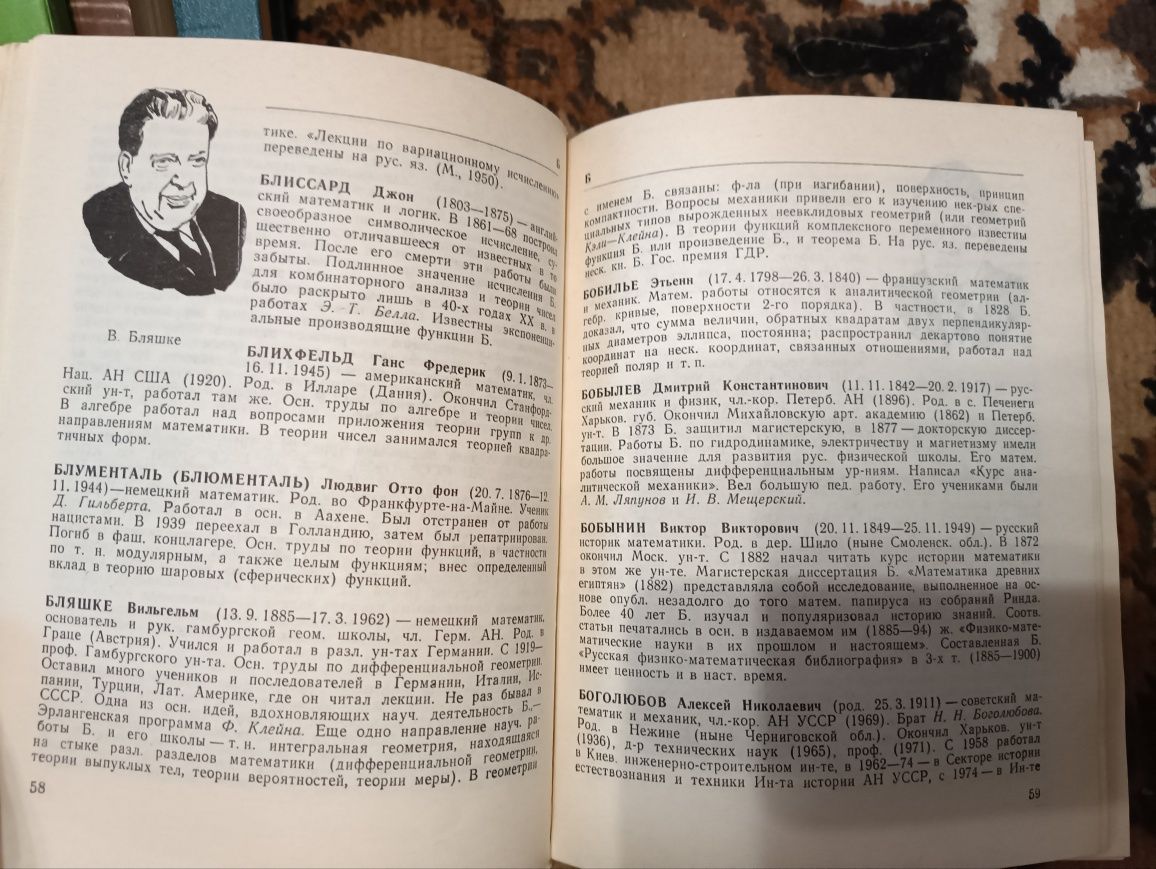 Бородин,Бугай,,Выдающиеся математики,,1987,Київ Словник