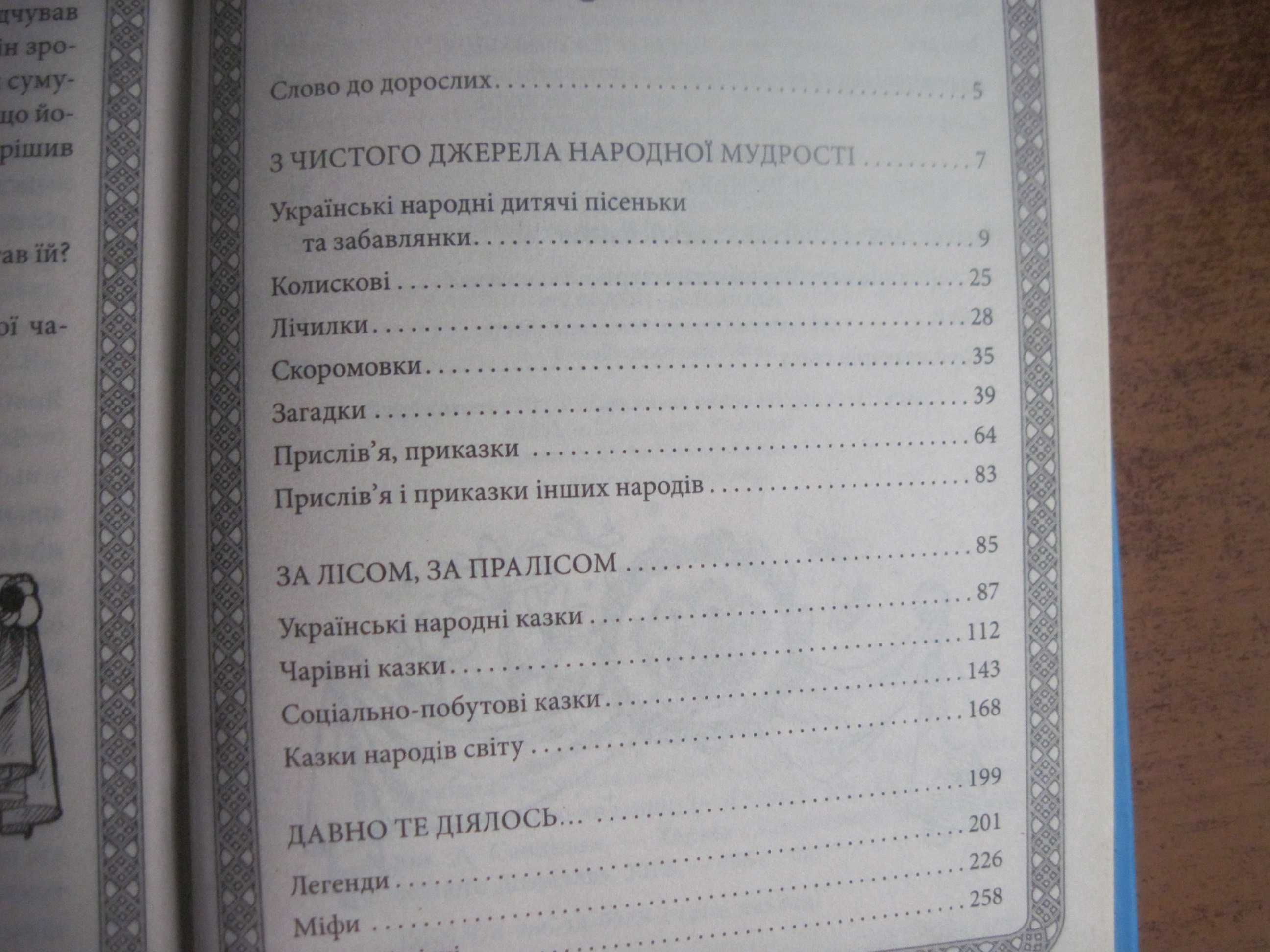 Улюблена українська читанка Хрестоматія для позакл і сімейного читання