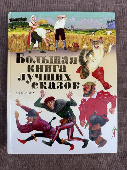 Большая книга лучших сказок. Золушка. Белоснежка. Дюймовочка.