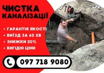 Прочищення Каналізаційних Труб