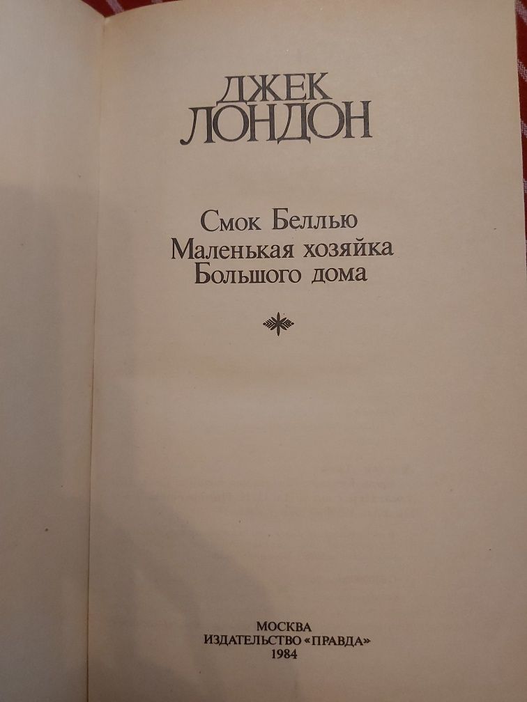 Джек Лондон, збірник. Хождение по мукам