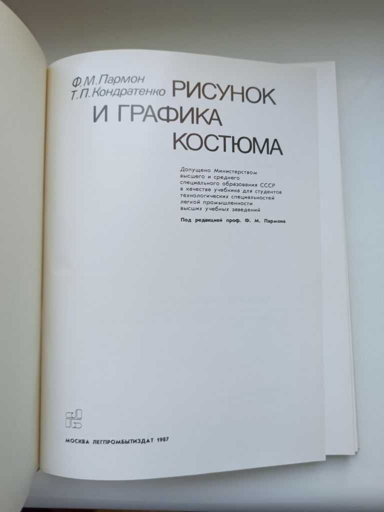 Рисунок и графика костюма - Ф. М. Пармон, Т. П. Кондратенко