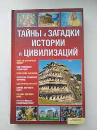 Энциклопедия Тайны и загадки истории и цивилизаций НОВАЯ.