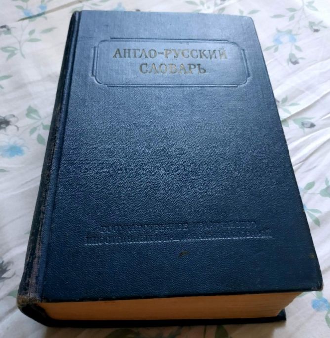 Англо-Русский словарь1954г. 34000 слов, Аракин