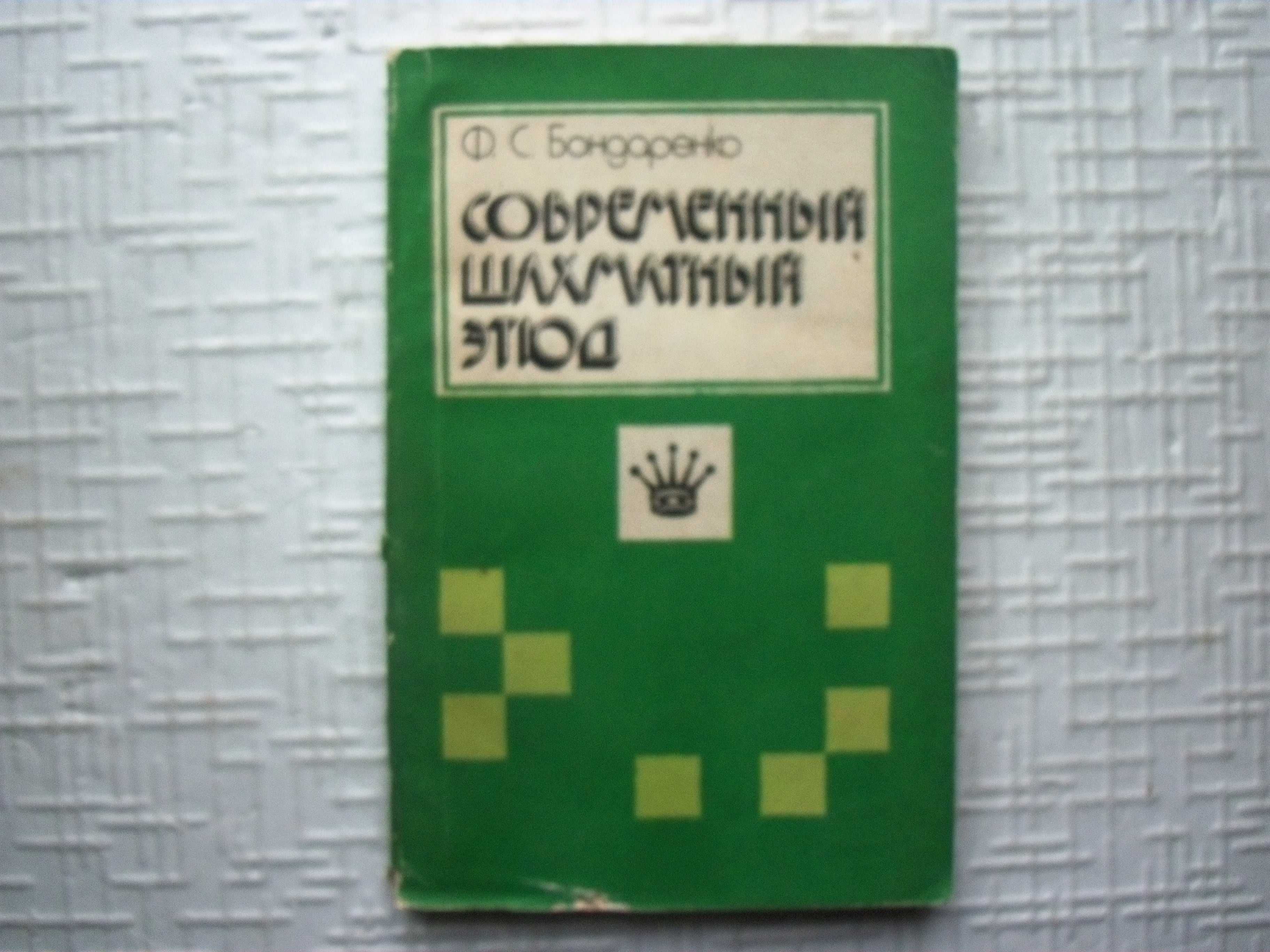 Шахматы для молодежи. Рохлин Я.Г.