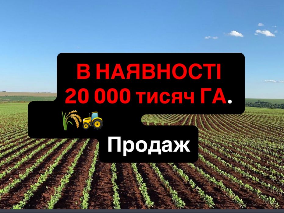 Продаж! В НАЯВНОСТІ 20 000 тисяч ГА аграрної землі, Приватна власність
