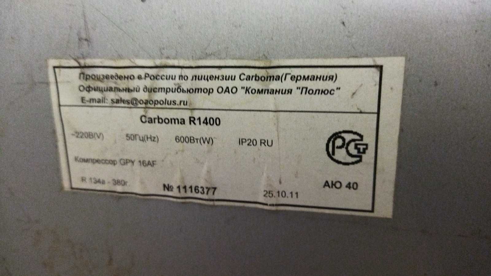 Шафа холодильна бв Carboma R1400, 2011