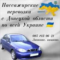 Пассажирские перевозки с Донецкой области по всей территории Украины