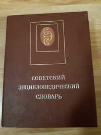 Советский энциклопедический словарь.Энциклопедия.Словарь.Прохоров.