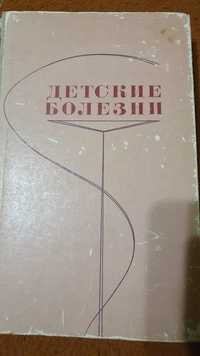 Детские болезни, книга