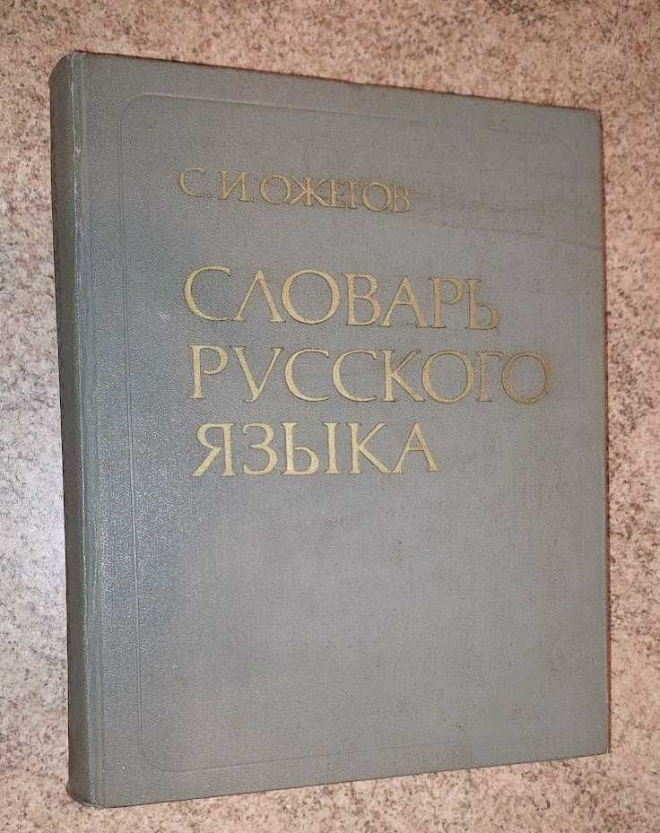 Ожегов С.И. Словарь русского языка