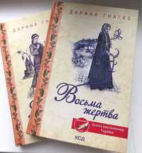 Книжки Дарини Гнатко, в ідеальному стані