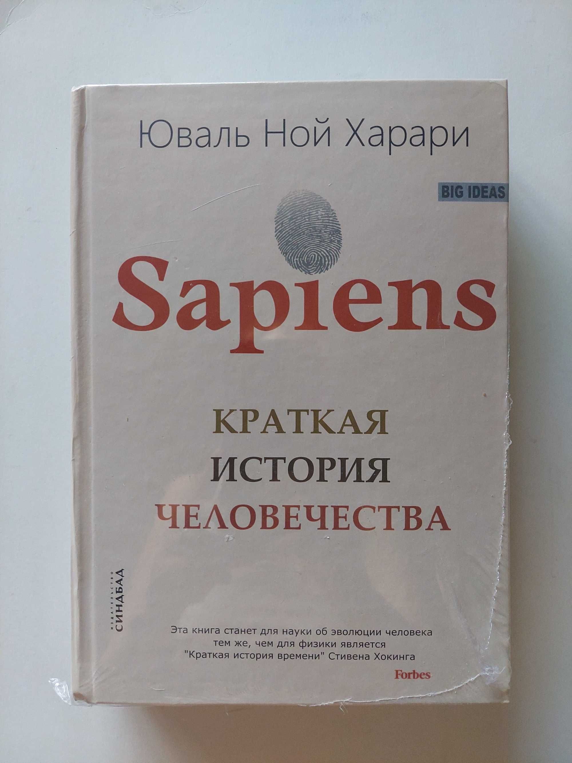 Продам книгу Юваля Ноя Харари "Sapiens: краткая история человечества"