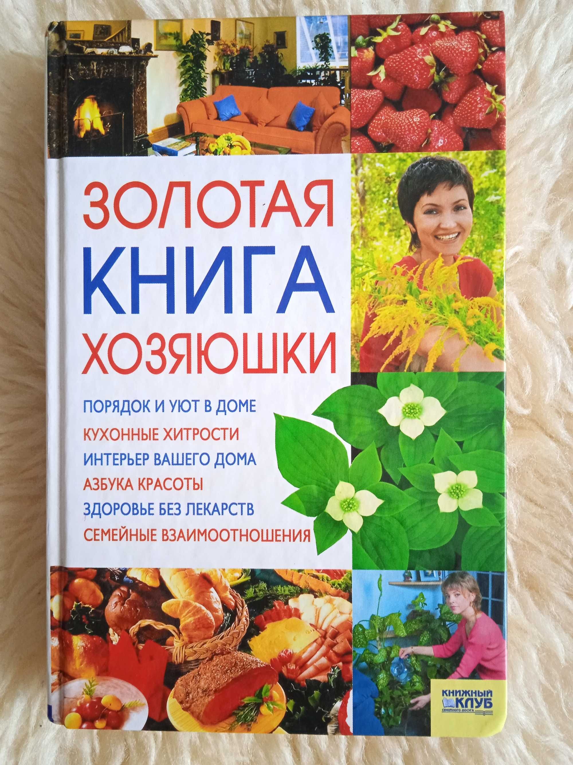 Книга Золотая книга хозяюшки