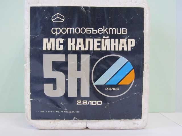 Объектив МС Калейнар-5Н,М  2,8/100 на Nikon,М.42-Зенит.Комплект.Новый!