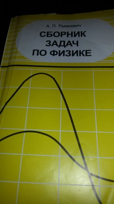 Учебники,Зборники задач по физике для 9-10 кл , автор Рымкевич, 2004 г