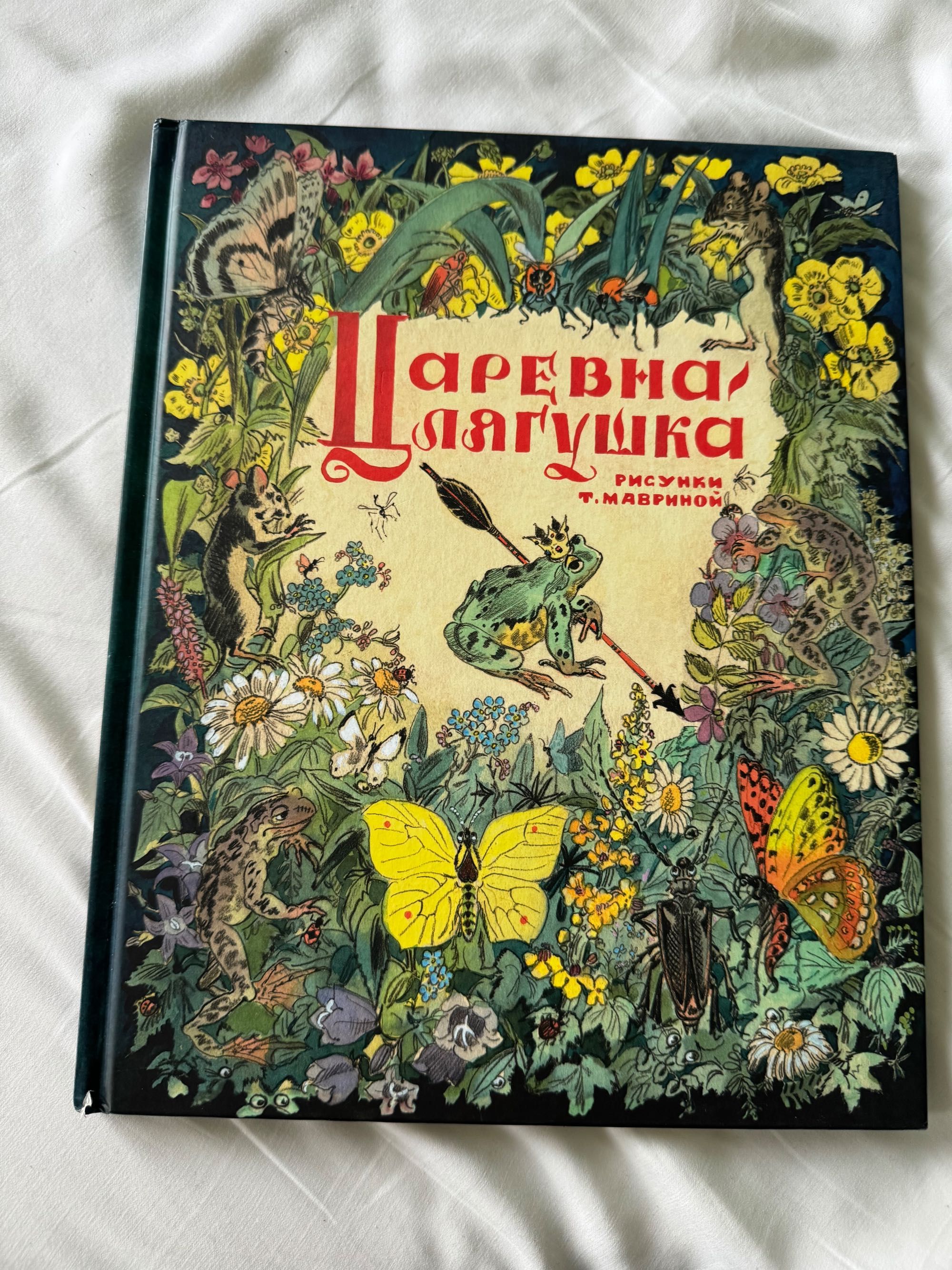 Царевна-лягушка для детей 3-5 лет В прекрасном состоянии