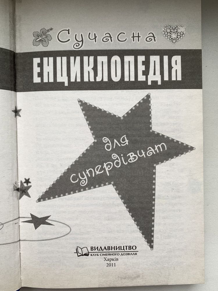 Сучасна енциклопедія для супердівчат. Дитячо-підліткова література