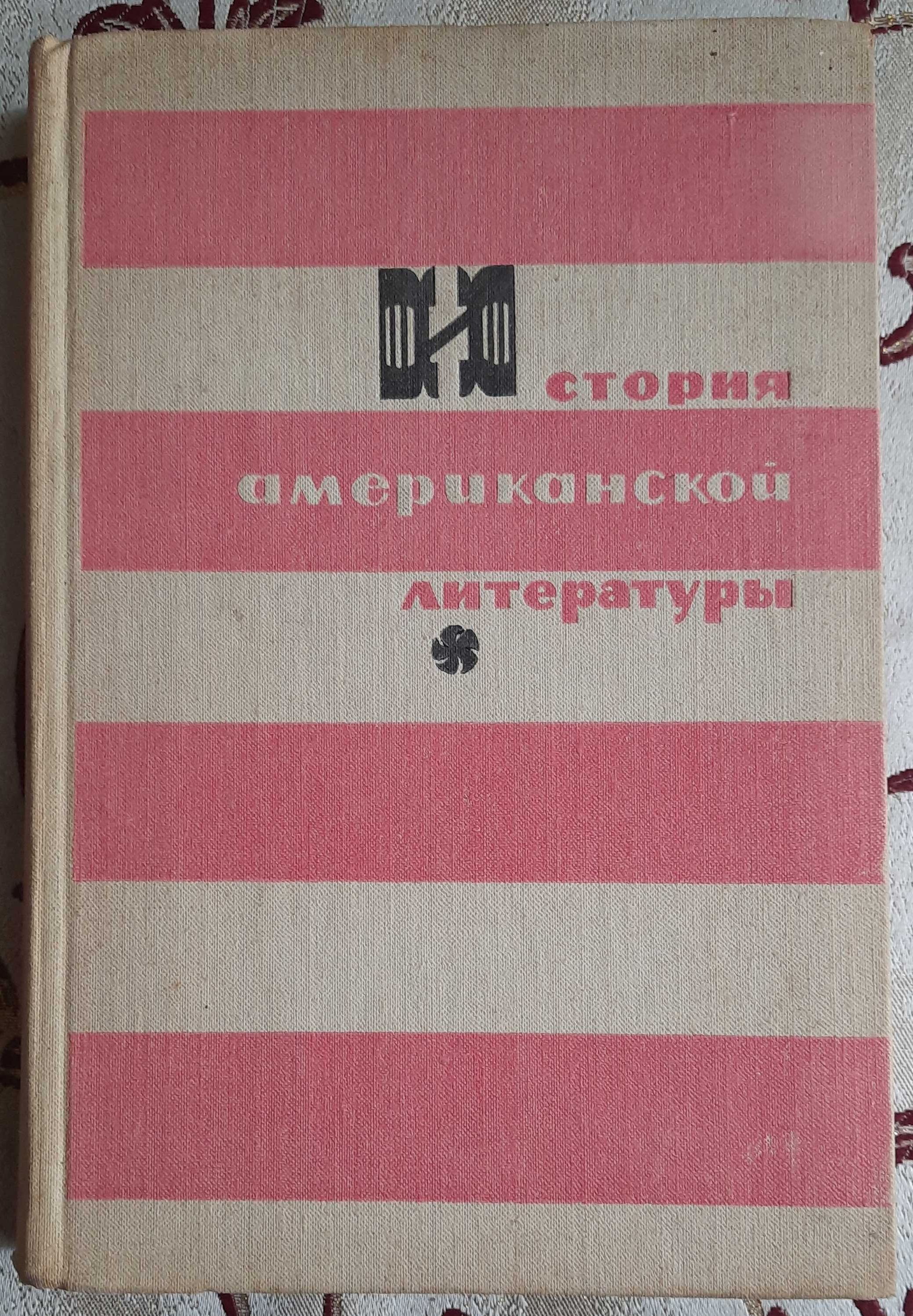 История американской литературы: учеб. пособие. Часть первая